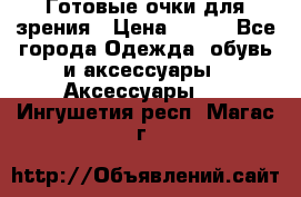Готовые очки для зрения › Цена ­ 250 - Все города Одежда, обувь и аксессуары » Аксессуары   . Ингушетия респ.,Магас г.